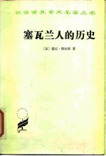 塞瓦兰人的历史