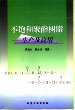 不饱和聚酯树脂  生产及应用