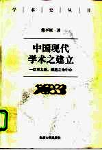 中国现代学术之建立  以章太炎、胡适之为中心