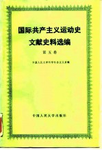 国际共产主义运动史文献史料选编 第5卷