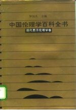 中国伦理学百科全书  6  现代西方伦理学卷