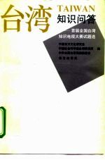 台湾知识问答 首届全国台湾知识电视大赛试题选