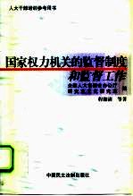 国家权力机关的监督制度和监督工作