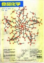 食品化学 第2版