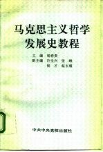 马克思主义哲学发展史教程