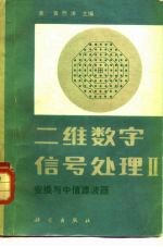 二维数字信号处理Ⅱ  变换与中值滤波器