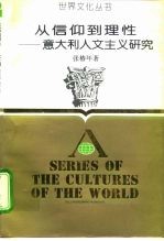 从信仰到理性 意大利人文主义研究