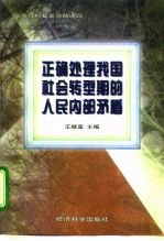 正确处理我国社会转型期的人民内部矛盾