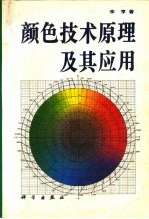 颜色技术原理及其应用