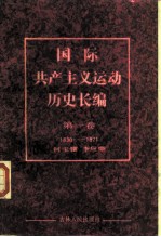 国际共产主义运动历史长编 第1卷 1830-1871