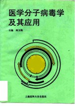 医学分子病毒学及其应用