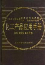 化工产品应用手册 塑料、橡胶、粘合剂