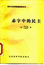 赤字中的民主 凯恩斯勋爵的政治遗产