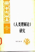 《人类理解论》研究  人类理智再探