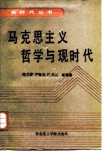 马克思主义哲学与现时代