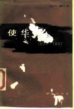 使华记 1893-1897