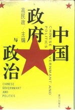 中国政府与政治