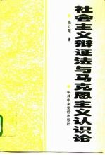 社会主义辩证法与马克思主义认识论