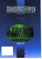 国家级继续医学教育项目系列教材选编 第1辑 小儿外科学分册