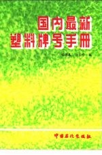 国内最新塑料牌号手册