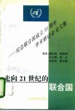 走向21世纪的联合国 纪念联合国成立五十周年学术研讨会论文集