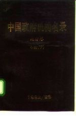 中国政府机构名录 地方卷 5-6 中南