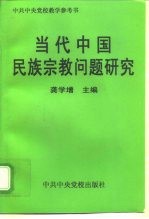 当代中国民族宗教问题研究