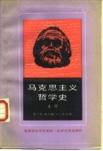 马克思主义哲学史 上