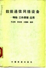 数据通信网络设备 特性·工作原理·应用