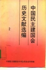 中国民主建国会历史文献选编 2