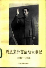 周恩来外交活动大事记  1949-1975