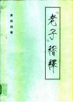 香港大会堂《易经讲座》讲演纪要 《老子》稽释