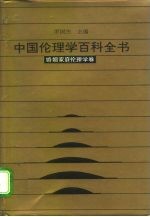 中国伦理学百科全书 9 婚姻家庭伦理学卷