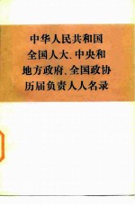 中华人民共和国全国人大、中央和地方政府、全国政协历届负责人人名录