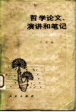 哲学论文、演讲和笔记  1950-1966