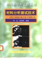 材料分析测试技术 材料X射线衍射与电子显微分析