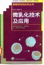 微乳化技术及应用