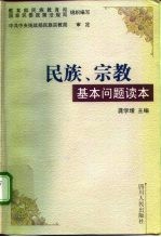 民族、宗教基本问题读本