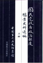 国民党政府政治制度档案史料选编  上