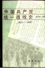 中国共产党统一战线史 1921-1987