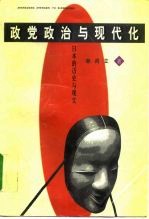 政党政治与现代化 日本的历史与现实