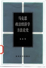 马克思政治经济学方法论史