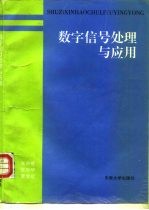 数字信号处理原理与应用