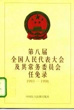 第八届全国人民代表大会及其常务委员会任免录 1993-1998年