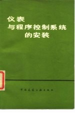 仪表与程序控制系统的安装