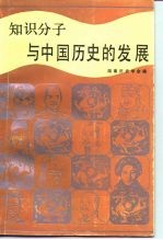 知识分子与中国历史的发展