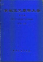 有机化工原料大全  第3卷