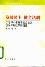 发展民主  健全法制  学习邓小平关于社会主义政治体制改革的理论