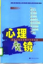 心理魔镜 透视人类心灵的50个视点