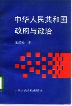 中华人民共和国政府与政治 1949.10-1992